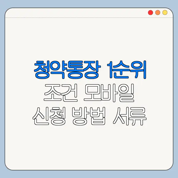 청약통장 1순위 조건 모바일 신청 방법 서류 준비 총정리