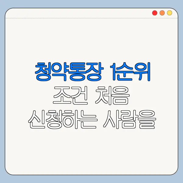 청약통장 1순위 조건 처음 신청하는 사람을 위한 쉬운 안내