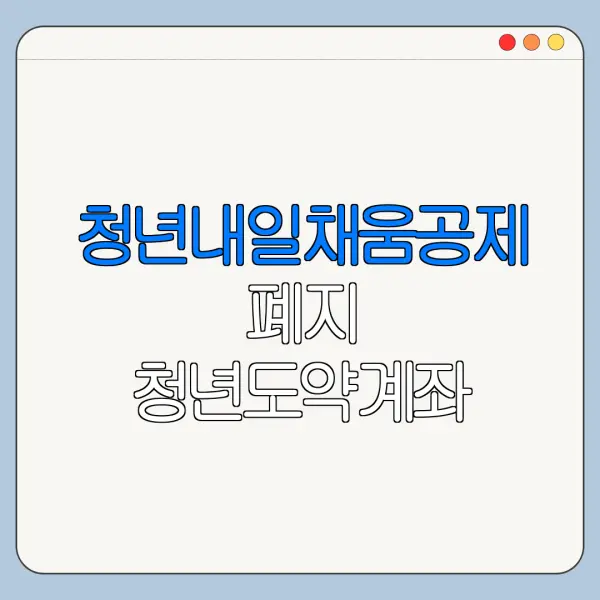 청년내일채움공제 폐지 청년도약계좌 중소기업 재직자 우대 저축공제 총정리