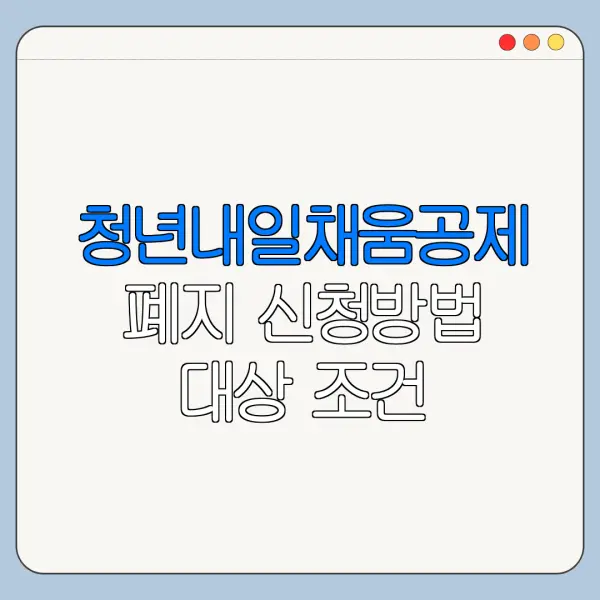 청년내일채움공제 폐지 신청방법 대상 조건 한눈에 보기