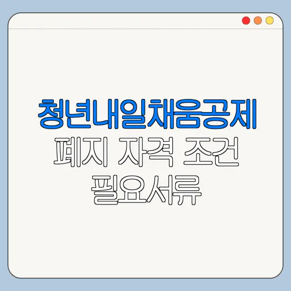 청년내일채움공제 폐지 자격 조건 필요서류 신청기간 정리