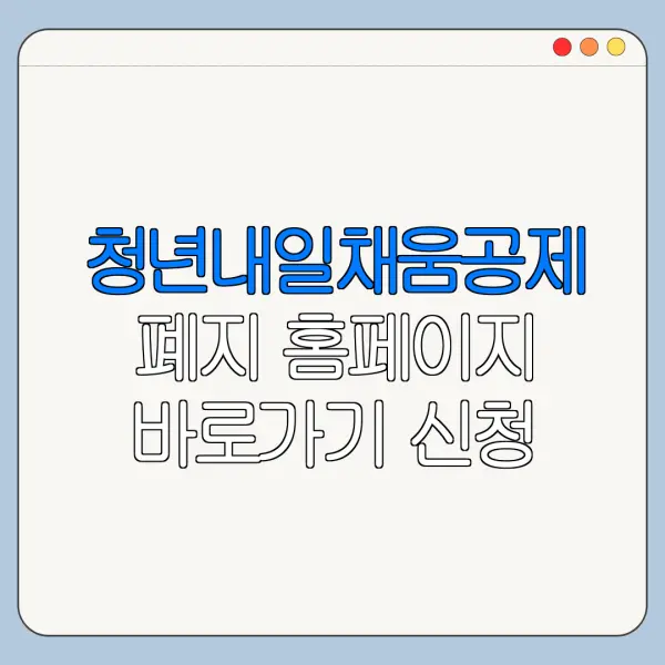 청년내일채움공제 폐지 홈페이지 바로가기 신청 절차 정리