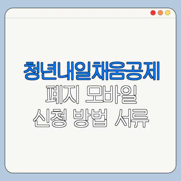 청년내일채움공제 폐지 모바일 신청 방법 서류 준비 총정리