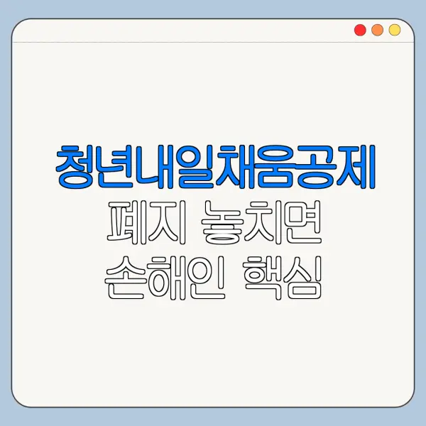 청년내일채움공제 폐지 놓치면 손해인 핵심 혜택 정리