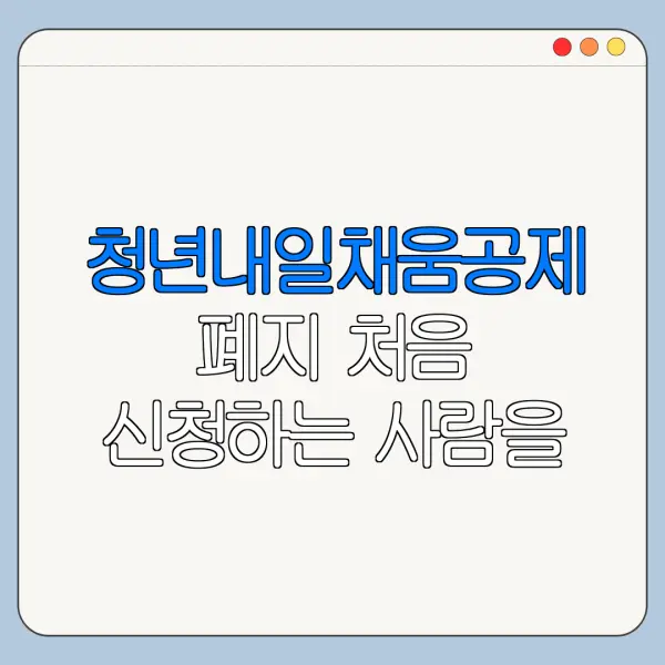 청년내일채움공제 폐지 처음 신청하는 사람을 위한 쉬운 안내