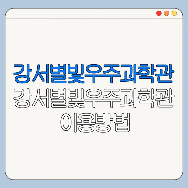 강서별빛우주과학관 강서별빛우주과학관 이용방법 강서별빛우주과학관 예약 바로가기