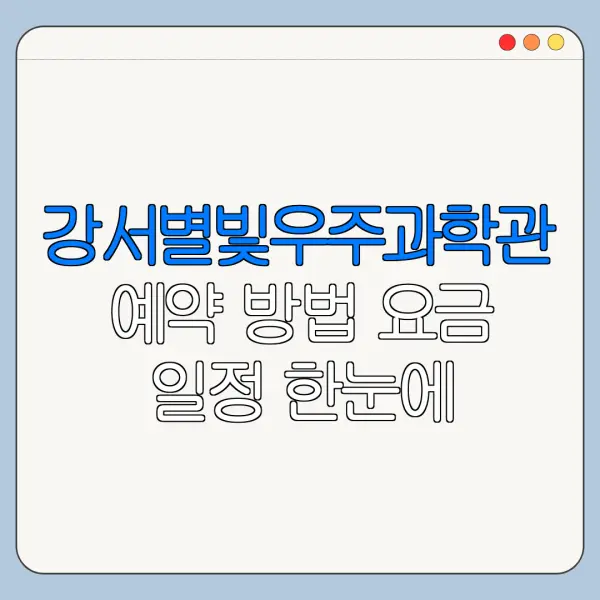 강서별빛우주과학관 예약 방법 요금 일정 한눈에 보기