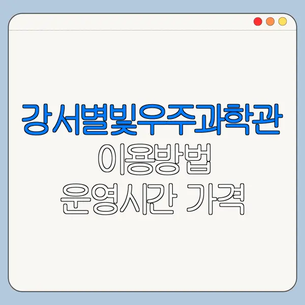 강서별빛우주과학관 이용방법 운영시간 가격 최신 정리