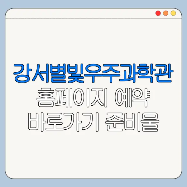 강서별빛우주과학관 홈페이지 예약 바로가기 준비물 안내