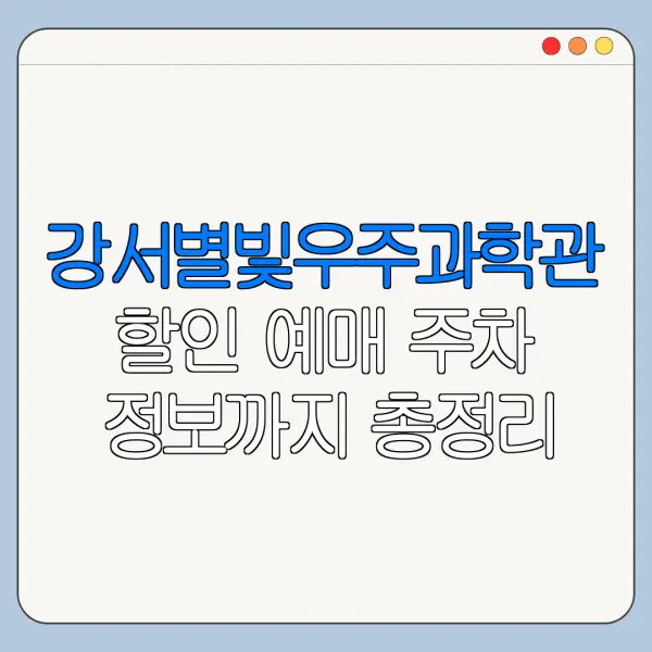 강서별빛우주과학관 할인 예매 주차 정보까지 총정리