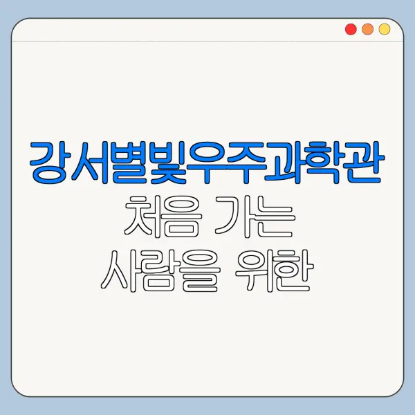 강서별빛우주과학관 처음 가는 사람을 위한 이용 꿀팁