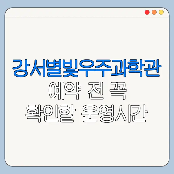 강서별빛우주과학관 예약 전 꼭 확인할 운영시간 요금