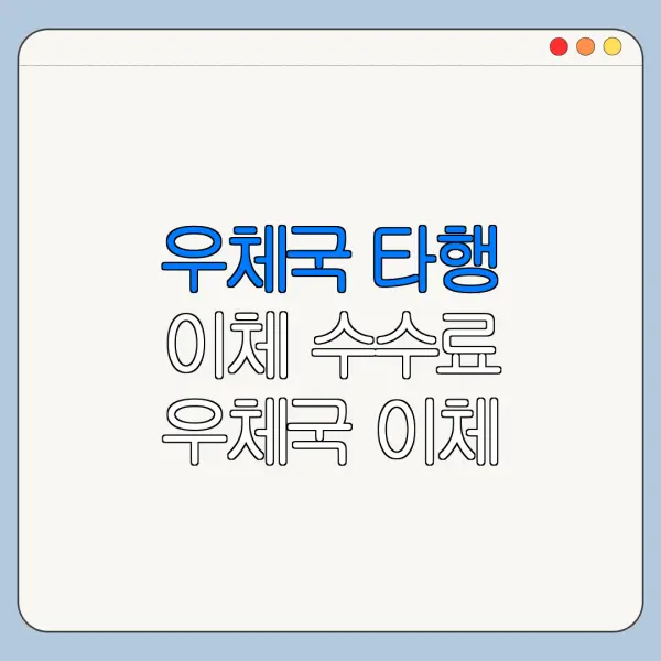 우체국 타행 이체 수수료 우체국 이체 수수료 0원 우체국 모바일 이체 바로가기