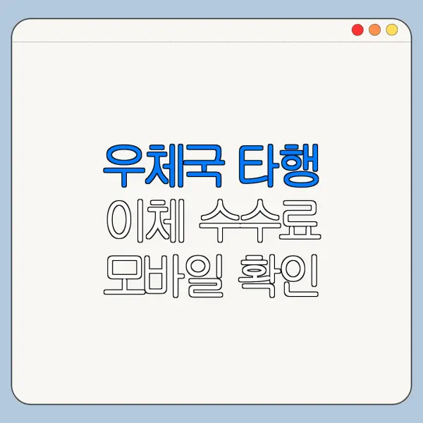 우체국 타행 이체 수수료 모바일 확인 방법 오류 해결 총정리
