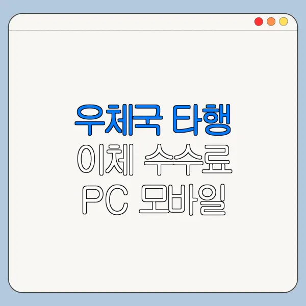 우체국 타행 이체 수수료 PC 모바일 조회 방법 한눈에 보기