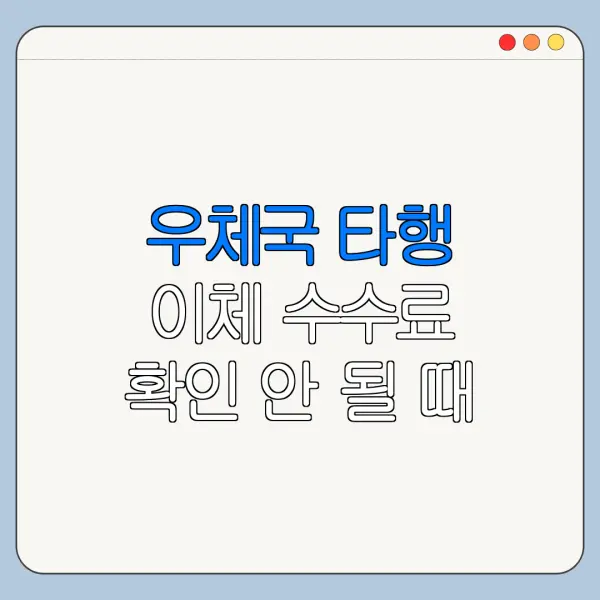 우체국 타행 이체 수수료 확인 안 될 때 해결 방법 정리