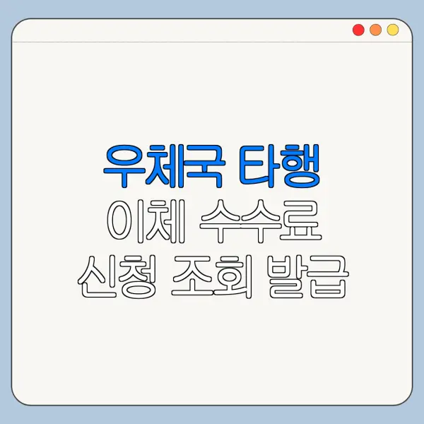 우체국 타행 이체 수수료 신청 조회 발급 절차 최신 정리