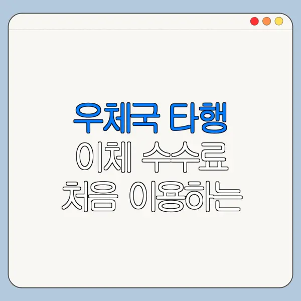 우체국 타행 이체 수수료 처음 이용하는 사람을 위한 쉬운 안내