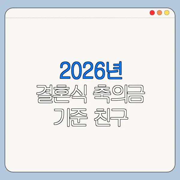 2026년 결혼식 축의금 기준 친구 직장동료 친척 금액 기준