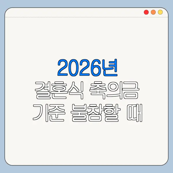 2026년 결혼식 축의금 기준 불참할 때 축의금 얼마가 적당할까