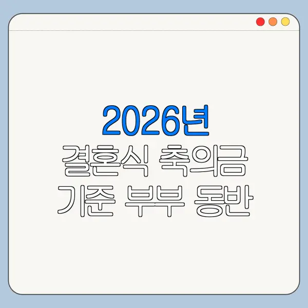 2026년 결혼식 축의금 기준 부부 동반 참석 축의금 기준 정리