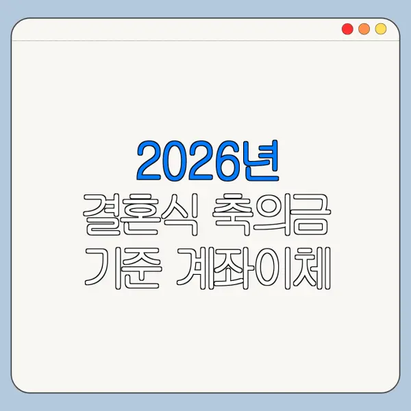 2026년 결혼식 축의금 기준 계좌이체 봉투 이름 쓰는 법