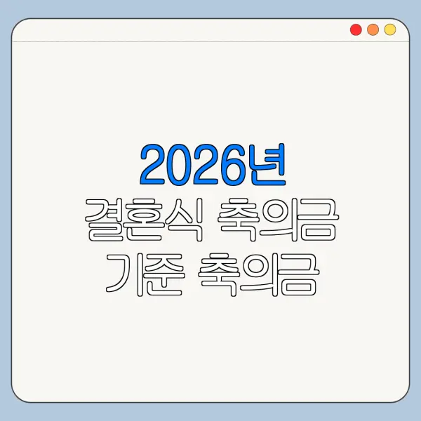 2026년 결혼식 축의금 기준 축의금 실수 줄이는 현실 기준