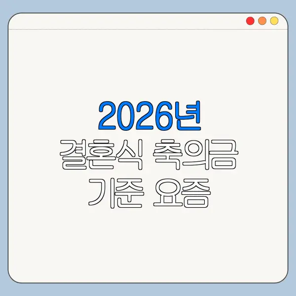 2026년 결혼식 축의금 기준 요즘 결혼식 축의금 평균 정리