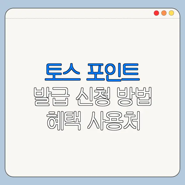 토스 포인트 발급 신청 방법 혜택 사용처 정리