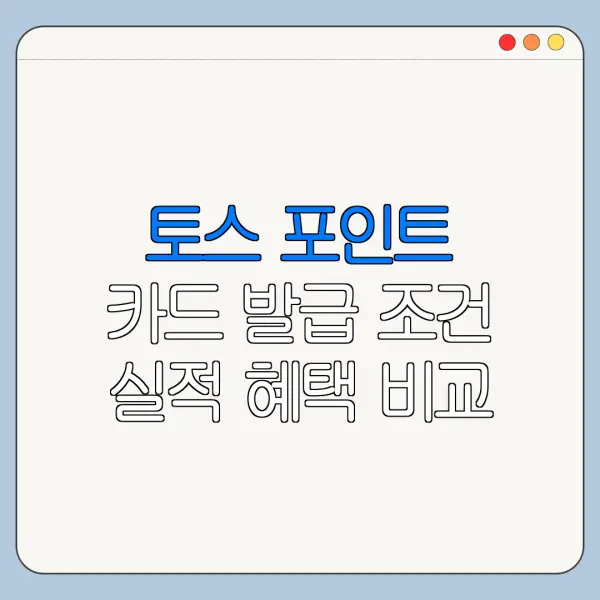 토스 포인트 카드 발급 조건 실적 혜택 비교