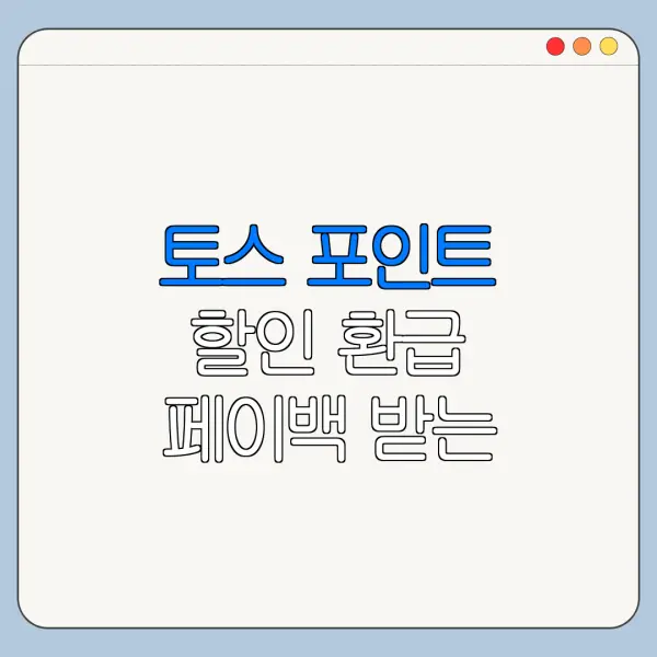 토스 포인트 할인 환급 페이백 받는 방법 정리