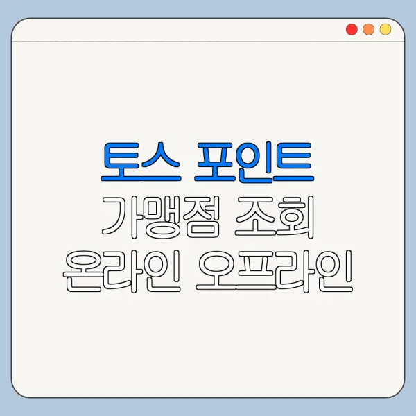 토스 포인트 가맹점 조회 온라인 오프라인 사용처
