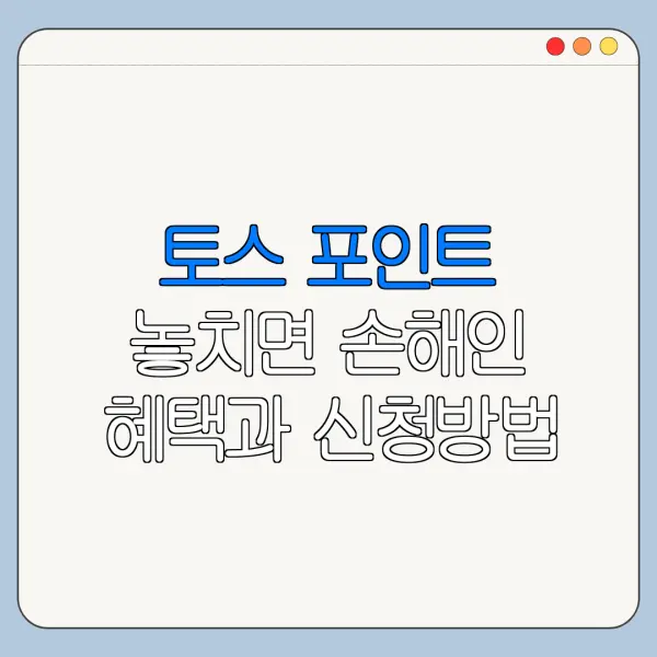 토스 포인트 놓치면 손해인 혜택과 신청방법