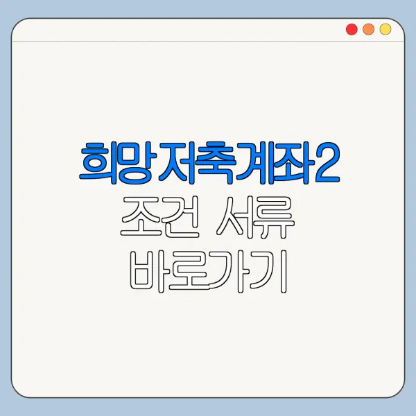 희망저축계좌2 조건 서류 바로가기