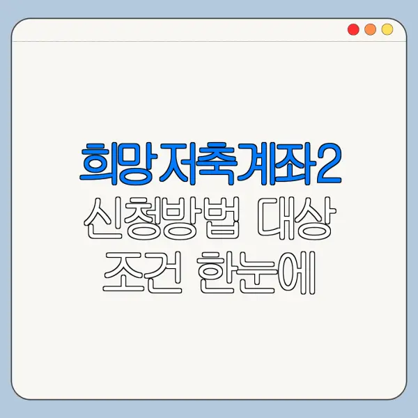 희망저축계좌2 신청방법 대상 조건 한눈에 보기