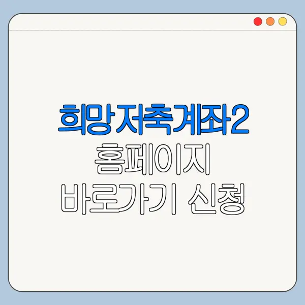 희망저축계좌2 홈페이지 바로가기 신청 절차 정리