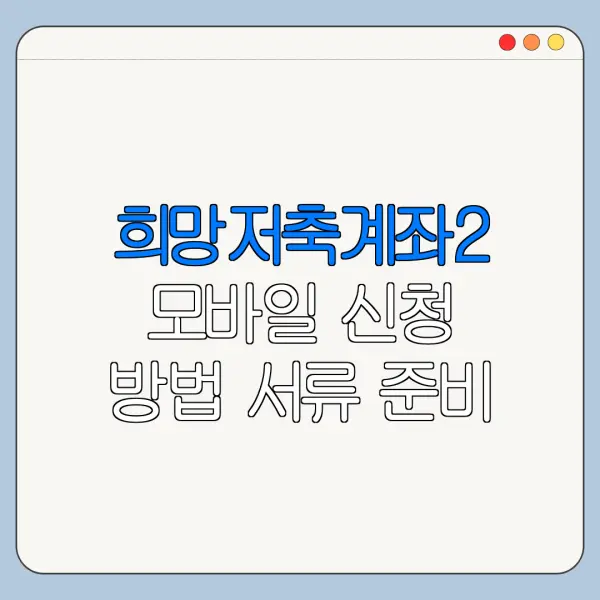 희망저축계좌2 모바일 신청 방법 서류 준비 총정리