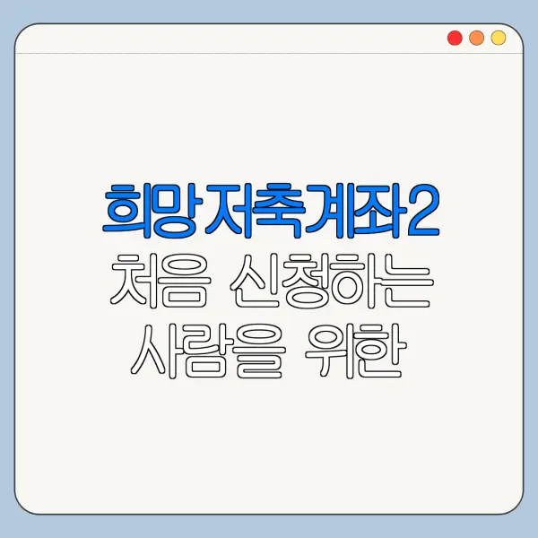희망저축계좌2 처음 신청하는 사람을 위한 쉬운 안내