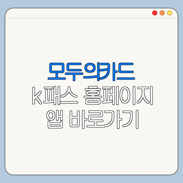 모두의카드 k패스 홈페이지 앱 바로가기 신청 절차