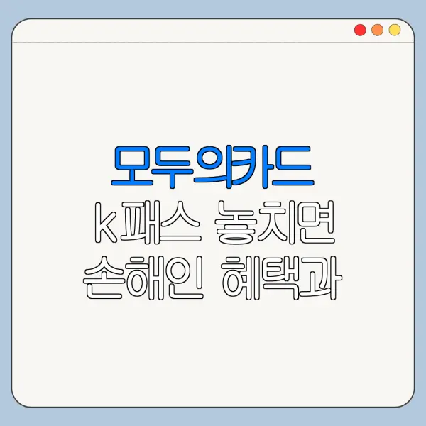 모두의카드 k패스 놓치면 손해인 혜택과 신청방법