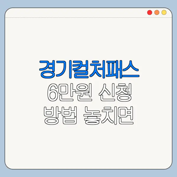 경기컬처패스 6만원 신청 방법 놓치면 손해인 혜택과 신청방법