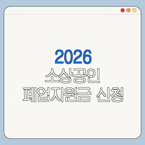 2026 소상공인 폐업지원금 신청 방법 필요 서류 바로가기