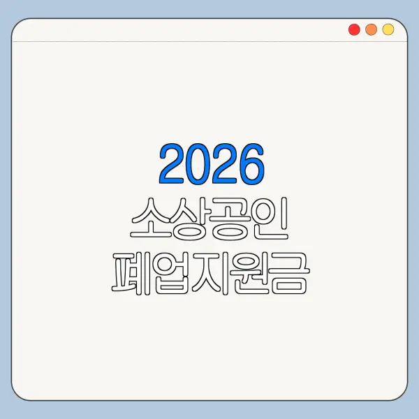 2026 소상공인 폐업지원금 신청방법 대상 조건 한눈에 보기