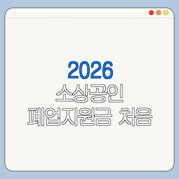 2026 소상공인 폐업지원금 처음 신청하는 사람을 위한 쉬운 안내