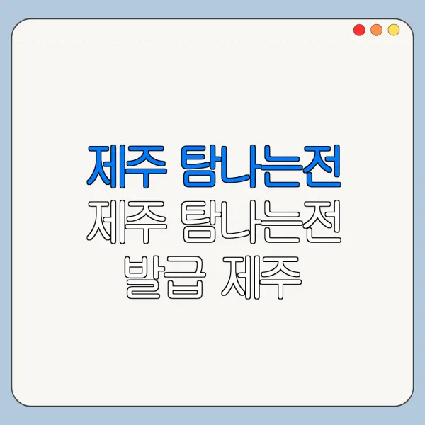 제주 탐나는전 제주 탐나는전 발급 제주 탐나는전 사용처 바로가기
