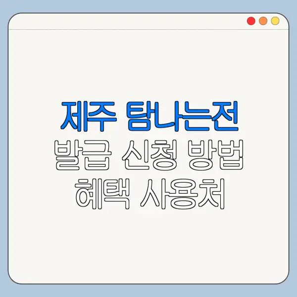 제주 탐나는전 발급 신청 방법 혜택 사용처 정리
