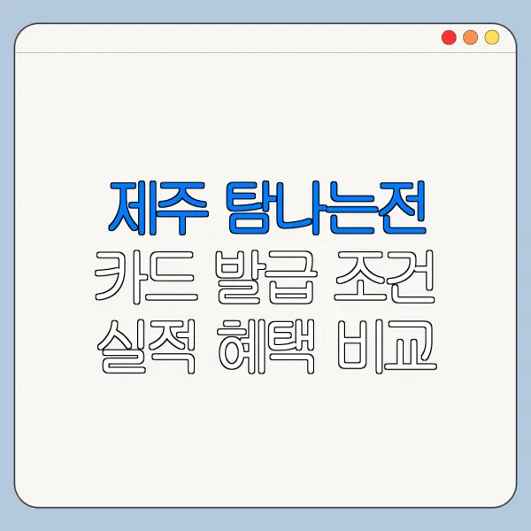 제주 탐나는전 카드 발급 조건 실적 혜택 비교