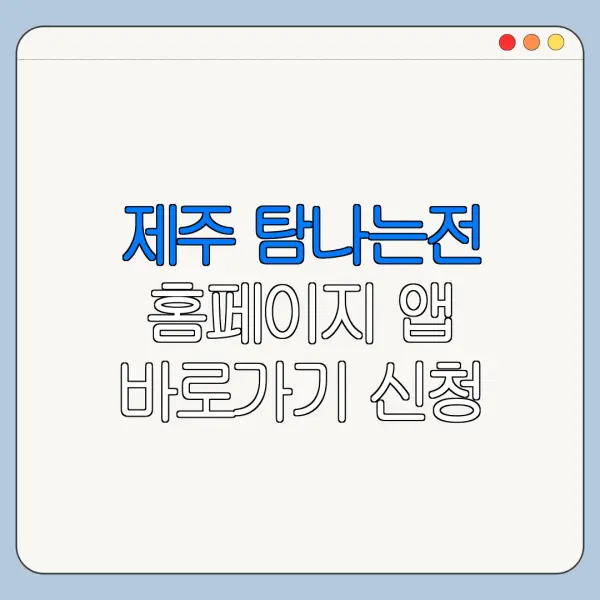제주 탐나는전 홈페이지 앱 바로가기 신청 절차