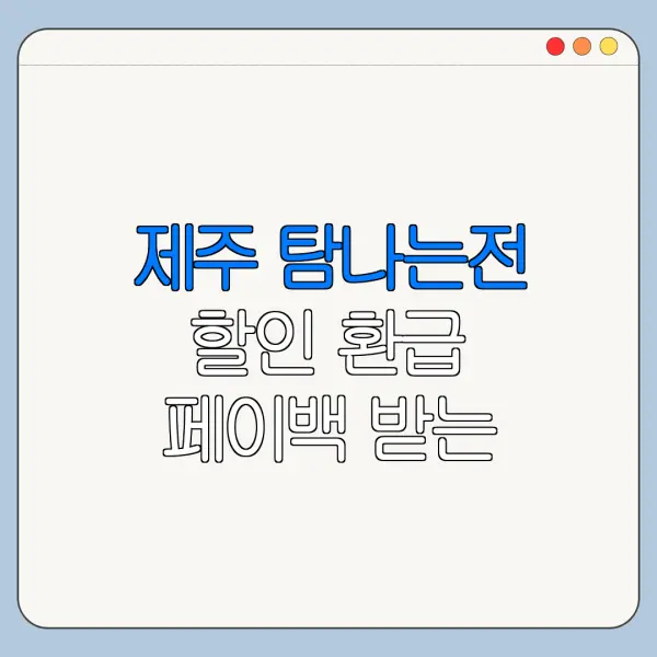 제주 탐나는전 할인 환급 페이백 받는 방법 정리