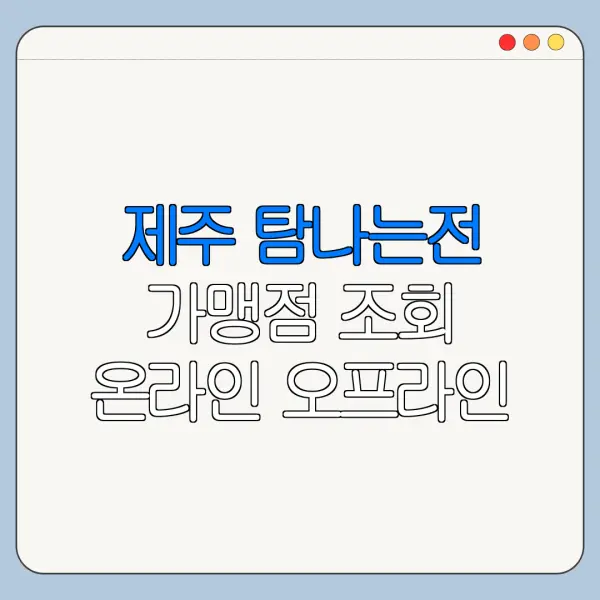 제주 탐나는전 가맹점 조회 온라인 오프라인 사용처